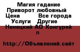 Магия гадание Приворот любовный › Цена ­ 500 - Все города Услуги » Другие   . Ненецкий АО,Хонгурей п.